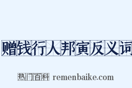 赠钱行人邦寅反义词是什么意思的图片